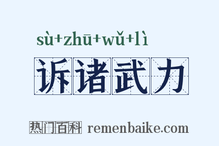 诉诸武力是什么意思的图片